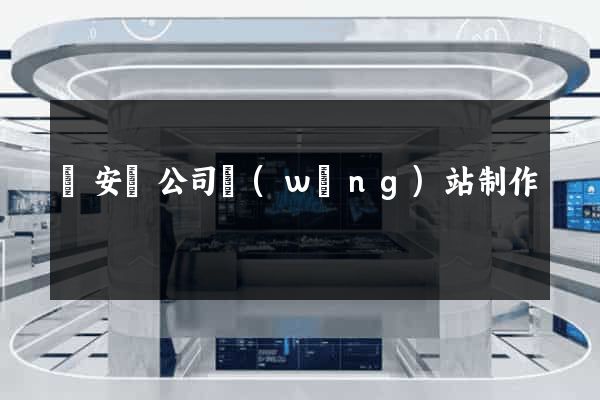 來安縣公司網(wǎng)站制作