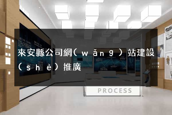 來安縣公司網(wǎng)站建設(shè)推廣