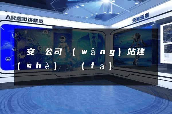 來安縣公司網(wǎng)站建設(shè)開發(fā)
