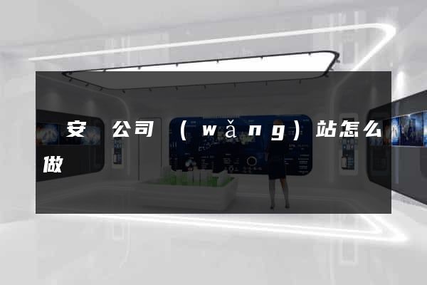來安縣公司網(wǎng)站怎么做