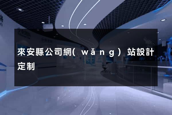 來安縣公司網(wǎng)站設計定制
