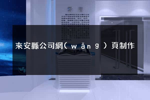來安縣公司網(wǎng)頁制作
