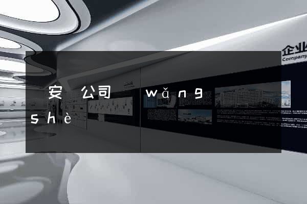 來安縣公司網(wǎng)頁設(shè)計