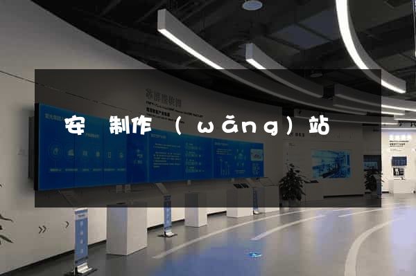 來安縣制作網(wǎng)站
