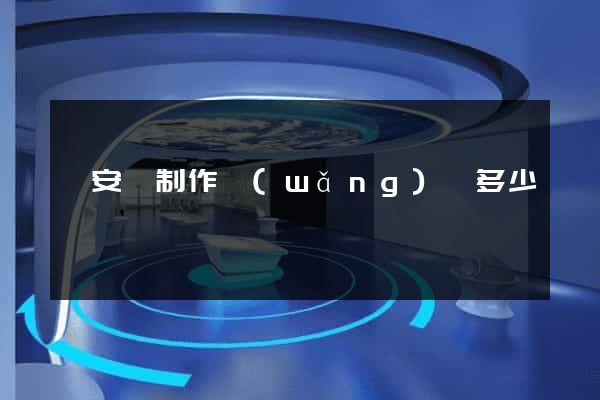來安縣制作網(wǎng)頁多少錢