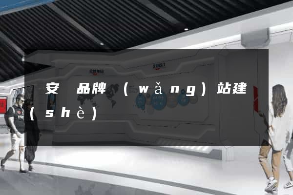 來安縣品牌網(wǎng)站建設(shè)