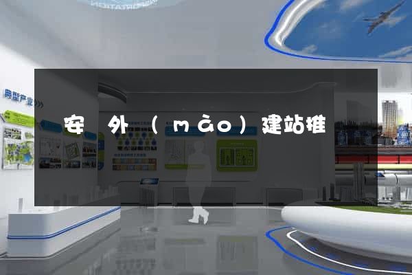 來安縣外貿(mào)建站推廣