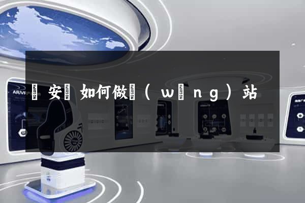 來安縣如何做網(wǎng)站