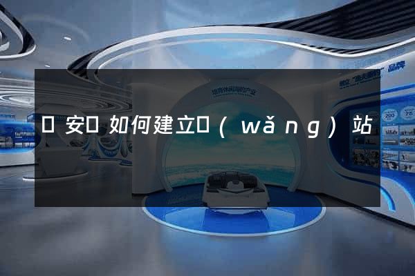 來安縣如何建立網(wǎng)站