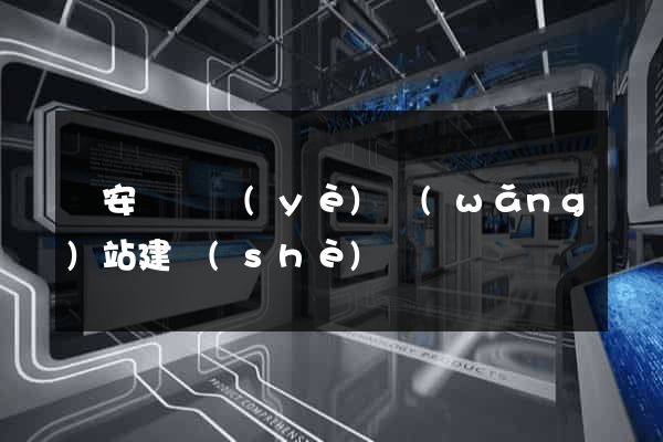 來安縣專業(yè)網(wǎng)站建設(shè)