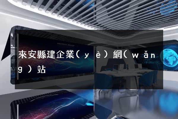 來安縣建企業(yè)網(wǎng)站