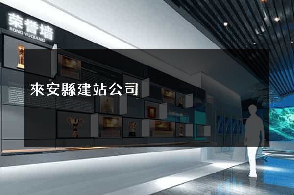 來安縣建站公司