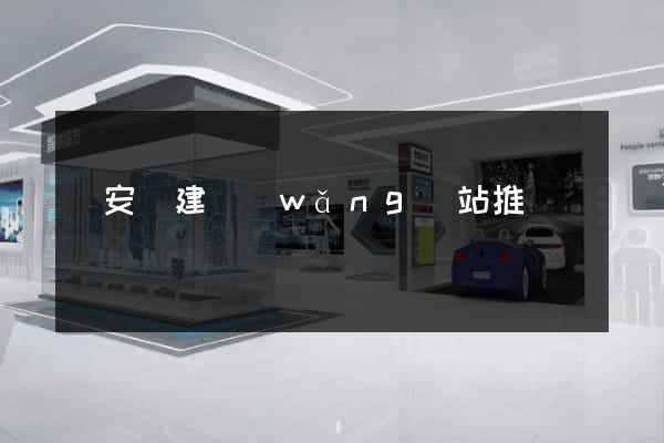 來安縣建網(wǎng)站推廣