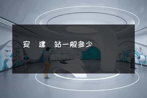 來安縣建網站一般多少錢