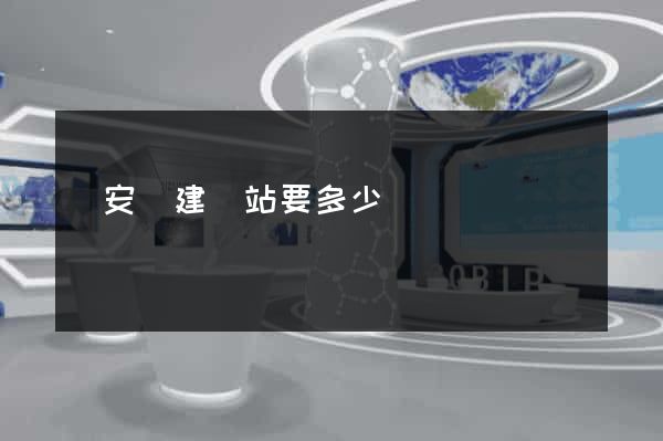 來安縣建網站要多少錢