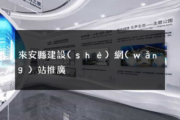 來安縣建設(shè)網(wǎng)站推廣