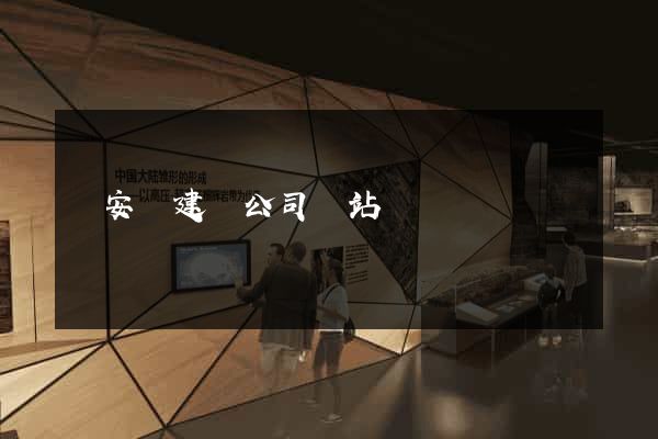 來安縣建設公司網站