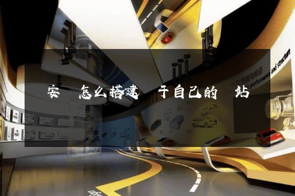 來安縣怎么搭建屬于自己的網站