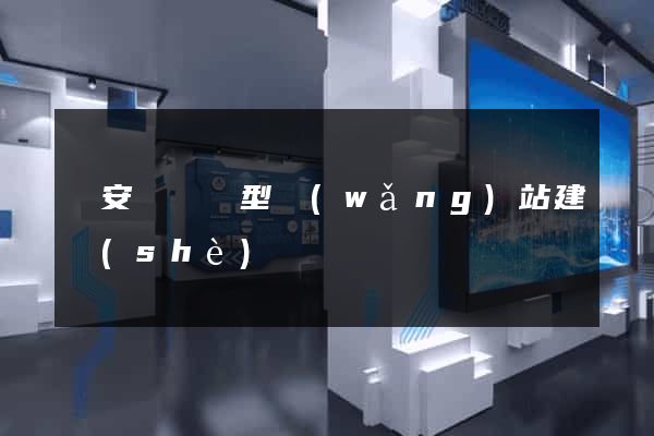 來安縣營銷型網(wǎng)站建設(shè)