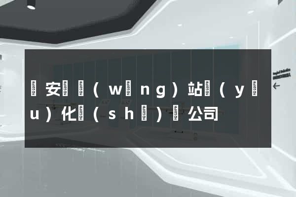 來安縣網(wǎng)站優(yōu)化設(shè)計公司