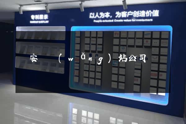 來安縣網(wǎng)站公司