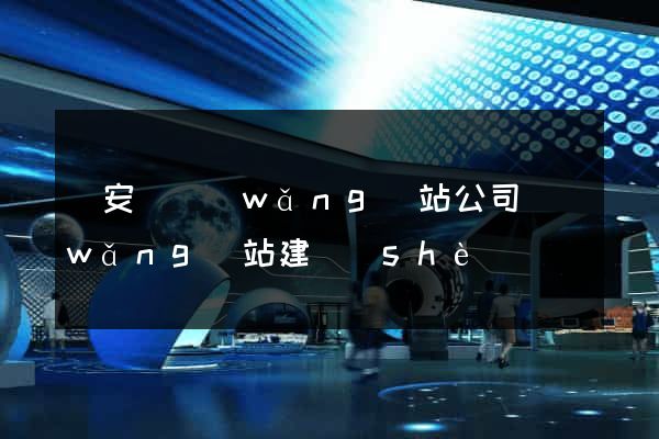 來安縣網(wǎng)站公司網(wǎng)站建設(shè)