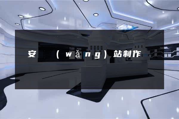 來安縣網(wǎng)站制作報價