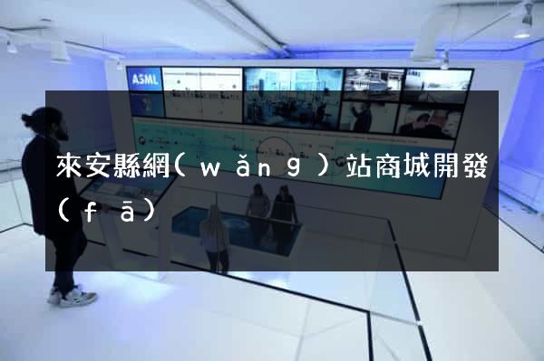 來安縣網(wǎng)站商城開發(fā)