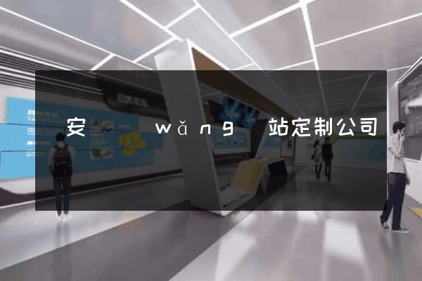 來安縣網(wǎng)站定制公司