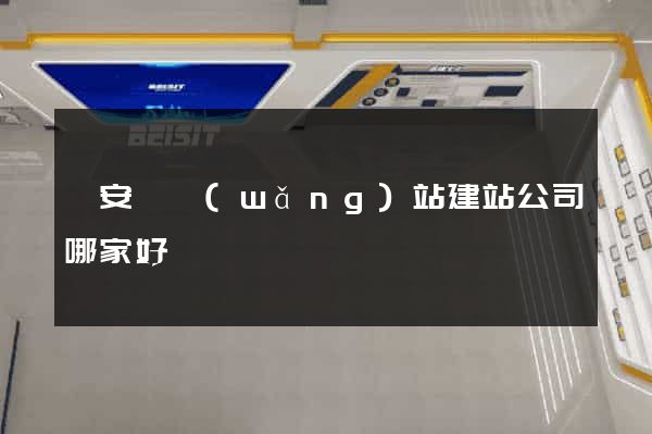 來安縣網(wǎng)站建站公司哪家好