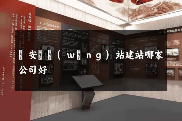 來安縣網(wǎng)站建站哪家公司好