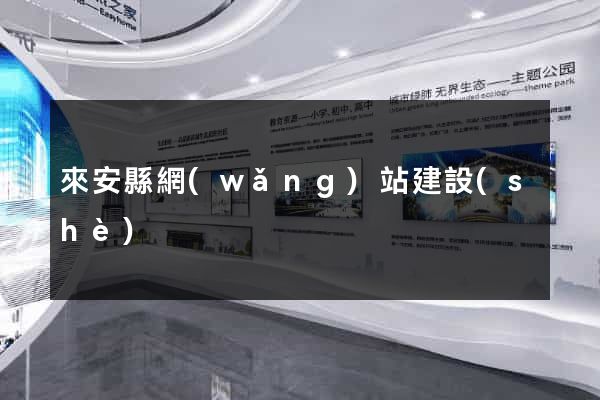 來安縣網(wǎng)站建設(shè)