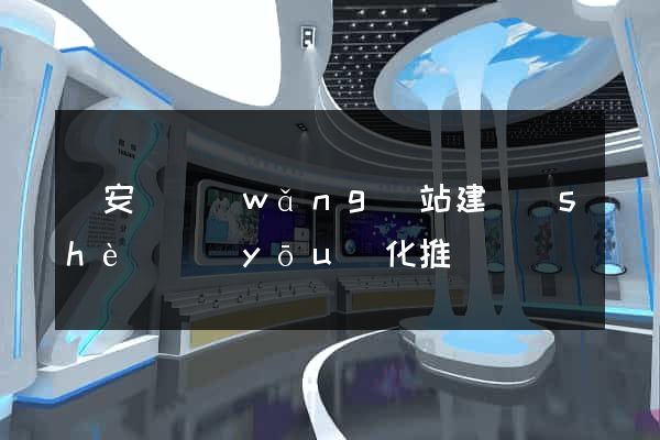 來安縣網(wǎng)站建設(shè)優(yōu)化推廣