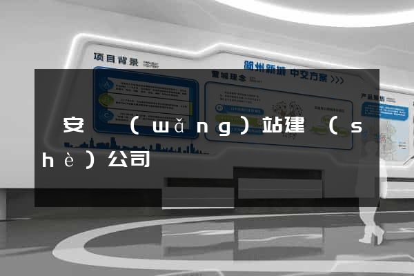 來安縣網(wǎng)站建設(shè)公司