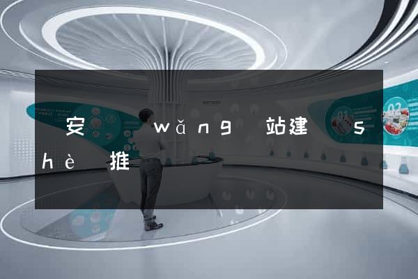 來安縣網(wǎng)站建設(shè)推廣
