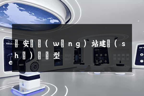 來安縣網(wǎng)站建設(shè)營銷型