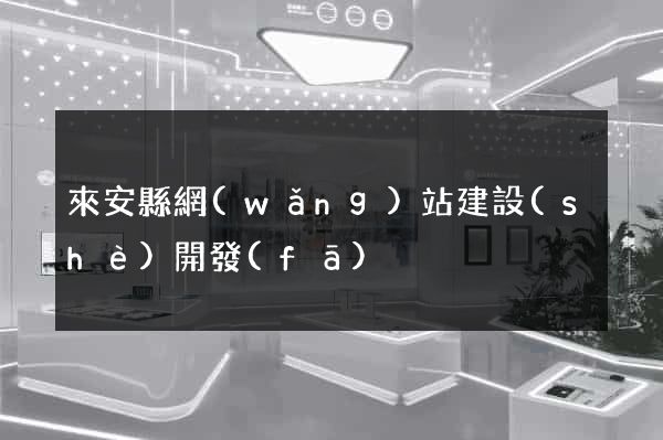來安縣網(wǎng)站建設(shè)開發(fā)