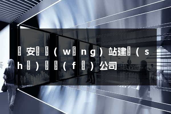 來安縣網(wǎng)站建設(shè)開發(fā)公司