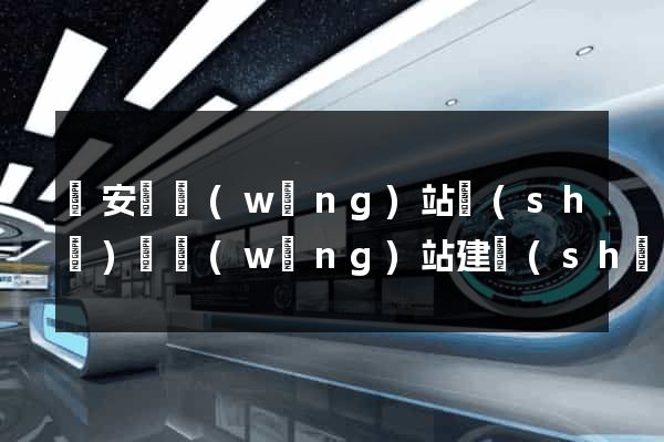 來安縣網(wǎng)站設(shè)計網(wǎng)站建設(shè)