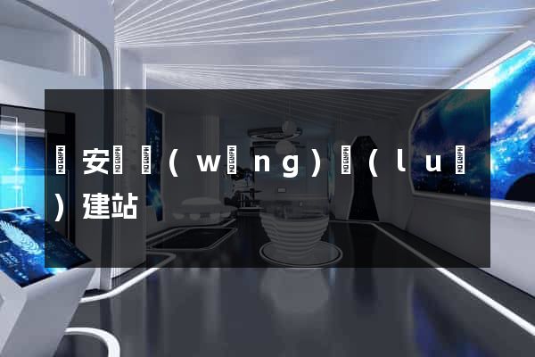 來安縣網(wǎng)絡(luò)建站