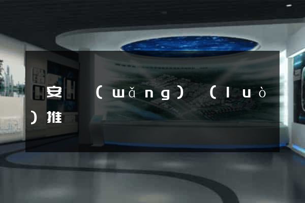 來安縣網(wǎng)絡(luò)推廣