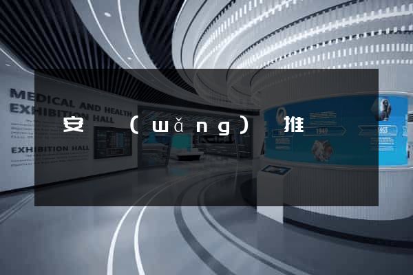 來安縣網(wǎng)絡推廣