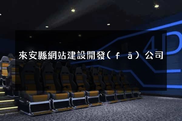 來安縣網站建設開發(fā)公司