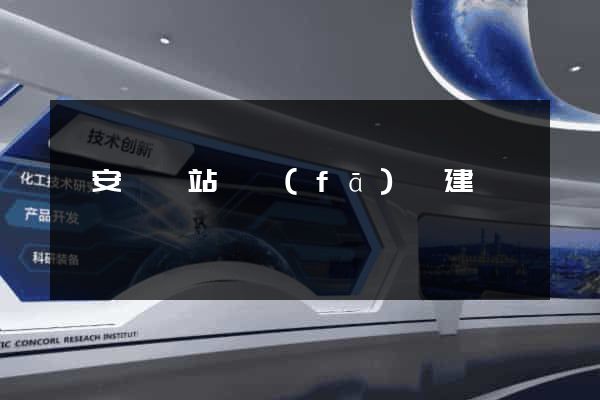 來安縣網站開發(fā)與建設