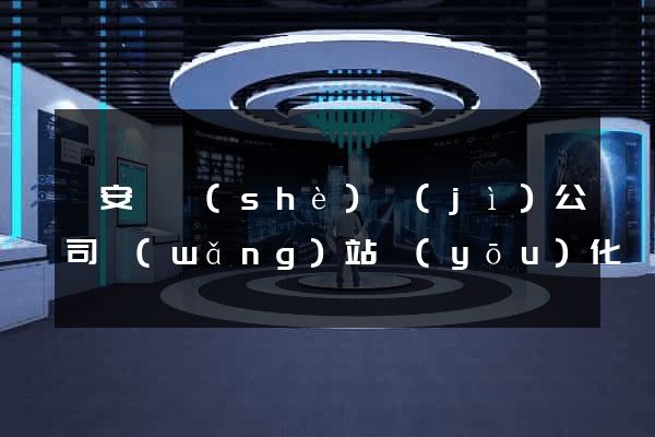 來安縣設(shè)計(jì)公司網(wǎng)站優(yōu)化