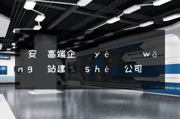 來安縣高端企業(yè)網(wǎng)站建設(shè)公司