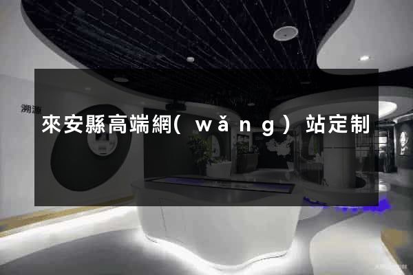 來安縣高端網(wǎng)站定制