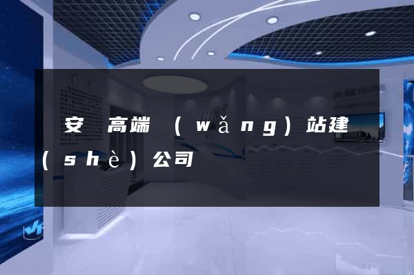 來安縣高端網(wǎng)站建設(shè)公司
