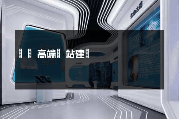 來賓高端網站建設