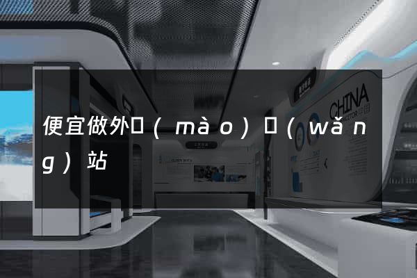 便宜做外貿(mào)網(wǎng)站